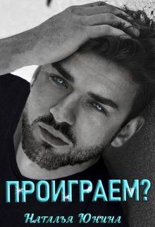 Проиграем?  - Юнина Наталья - <a href=