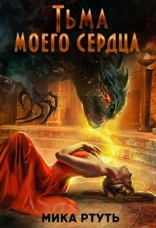Тьма моего сердца. Пропавшая жена  - Ртуть Мика