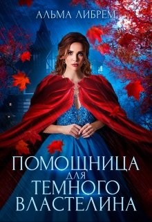 Помощница для тёмного властелина  - Либрем Альма