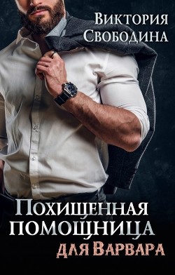Похищенная помощница для варвара  - Свободина Виктория