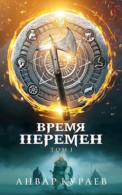 Время Перемен  - Кураев Анвар