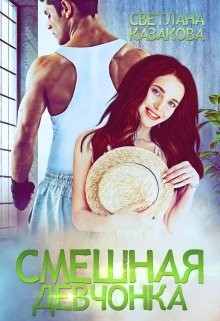 Смешная девчонка  - Казакова Светлана