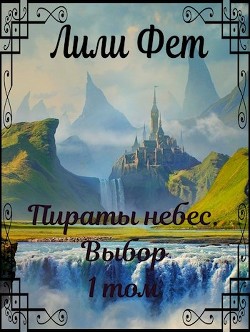 Пираты небес. Выбор  - Фет Лили