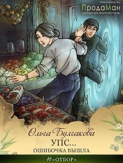 Упс... Ошибочка вышла  - Булгакова Ольга Анатольевна