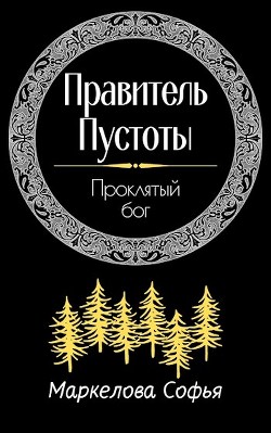 Проклятый бог  - Маркелова Софья - <a href=