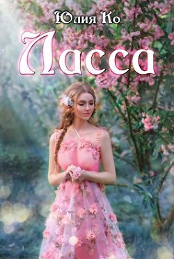 Ласса  - Ко Юлия - <a href=