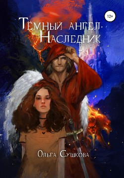 Тёмный ангел. Наследник  - Сушкова Ольга А. "SushkaOlga" - <a href=