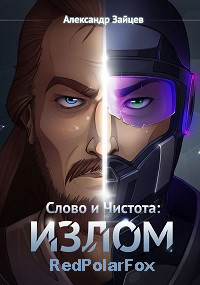 Слово и Чистота: Излом  - Зайцев Александр А. - <a href=