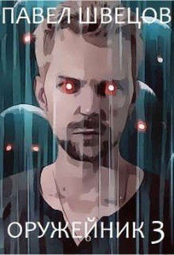 Оружейник 3  - Швецов Павел - <a href=