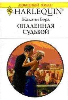 Жаклин Бэрд - Опаленная судьбой - <a href=