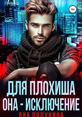 Для плохиша она — исключение - Яна Полунина - <a href=