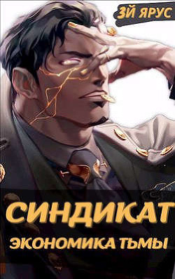 Экономика Тьмы  - Бор Жорж