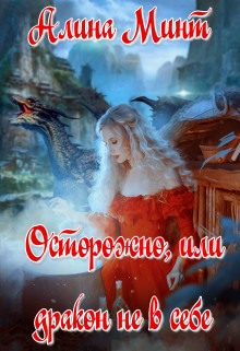 Осторожно, или дракон не в себе  - Минт Алина