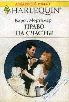 Кэрол Мортимер - Право на счастье - <a href=
