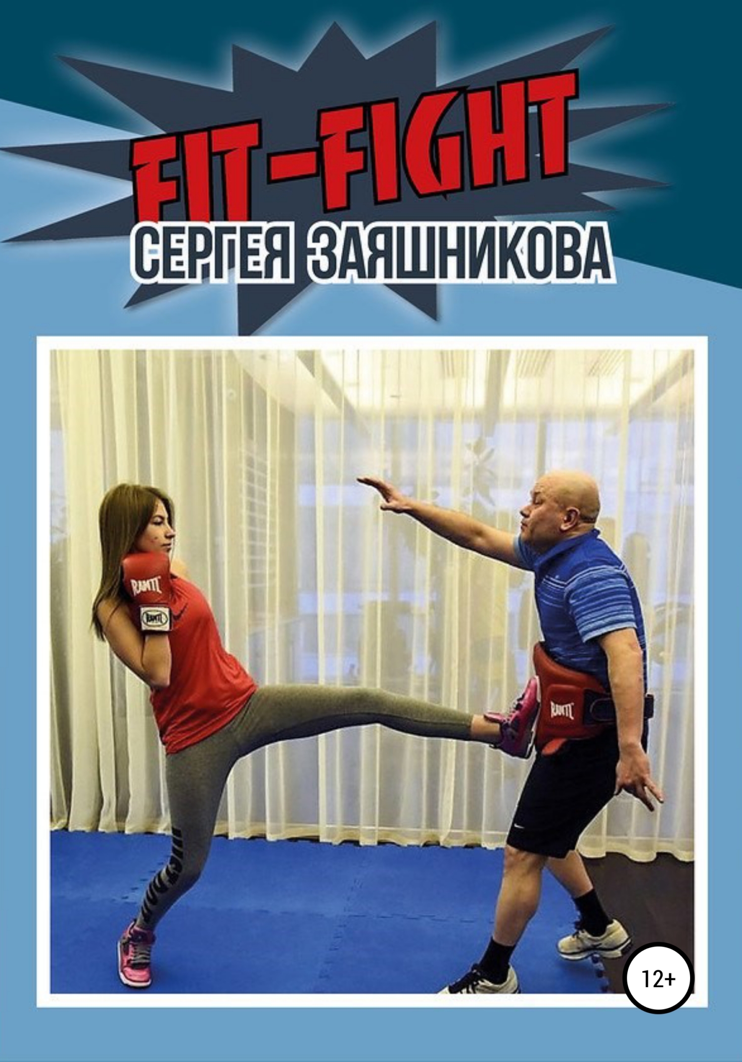 Fit-Fight Сергея Заяшникова - Сергей Иванович Заяшников - <a href=
