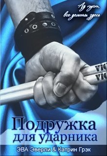 Подружка для ударника - Эва Эверли - <a href=
