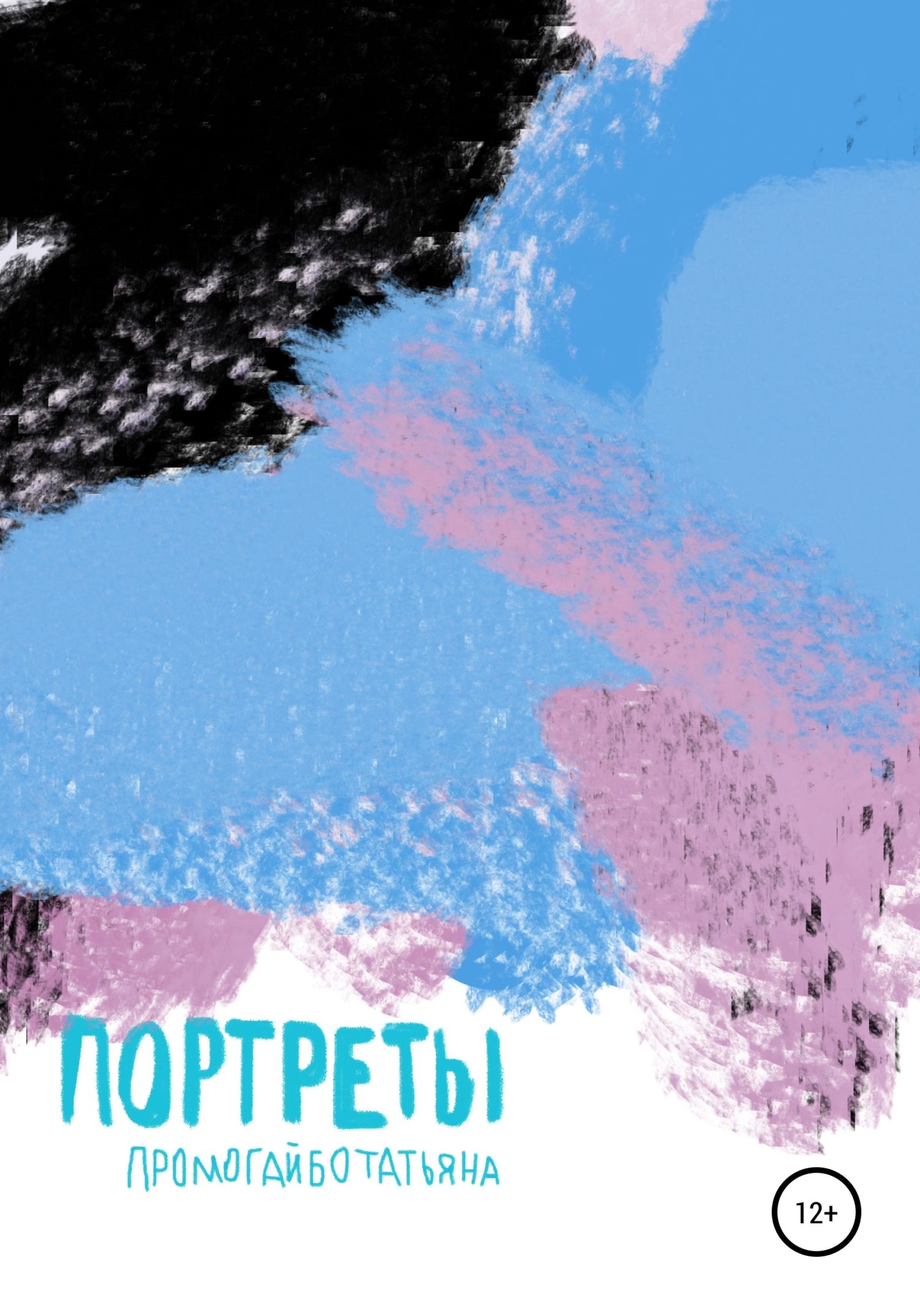 Портреты - Татьяна Васильевна Промогайбо - <a href=