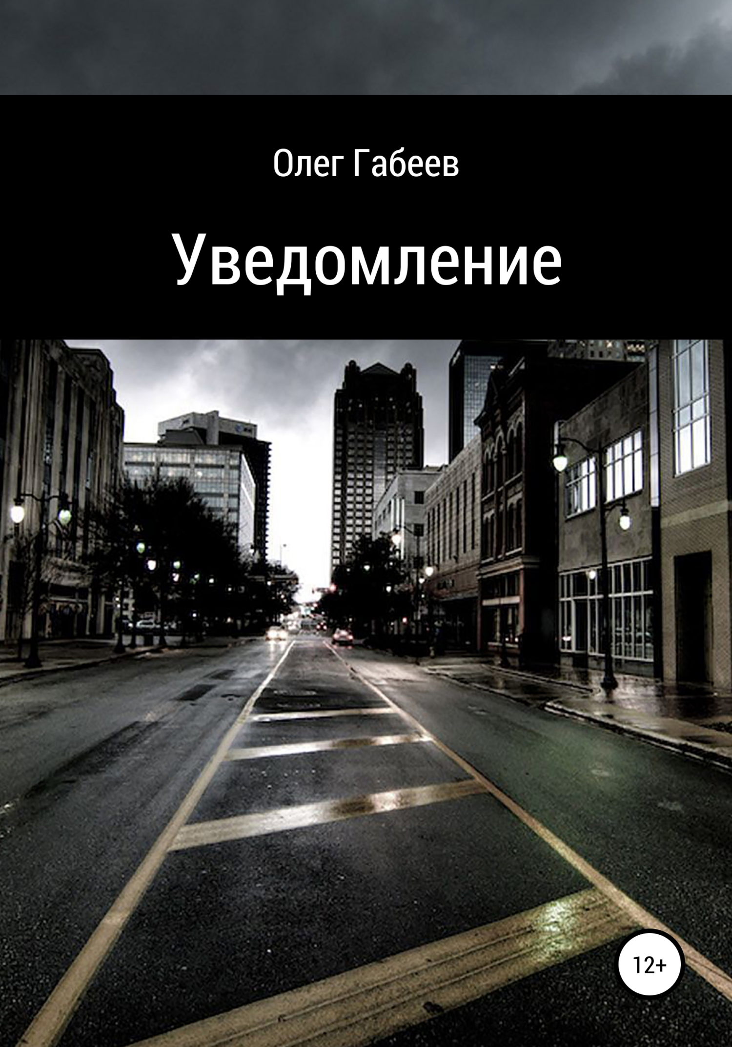 Уведомление - Олег Габеев - <a href=