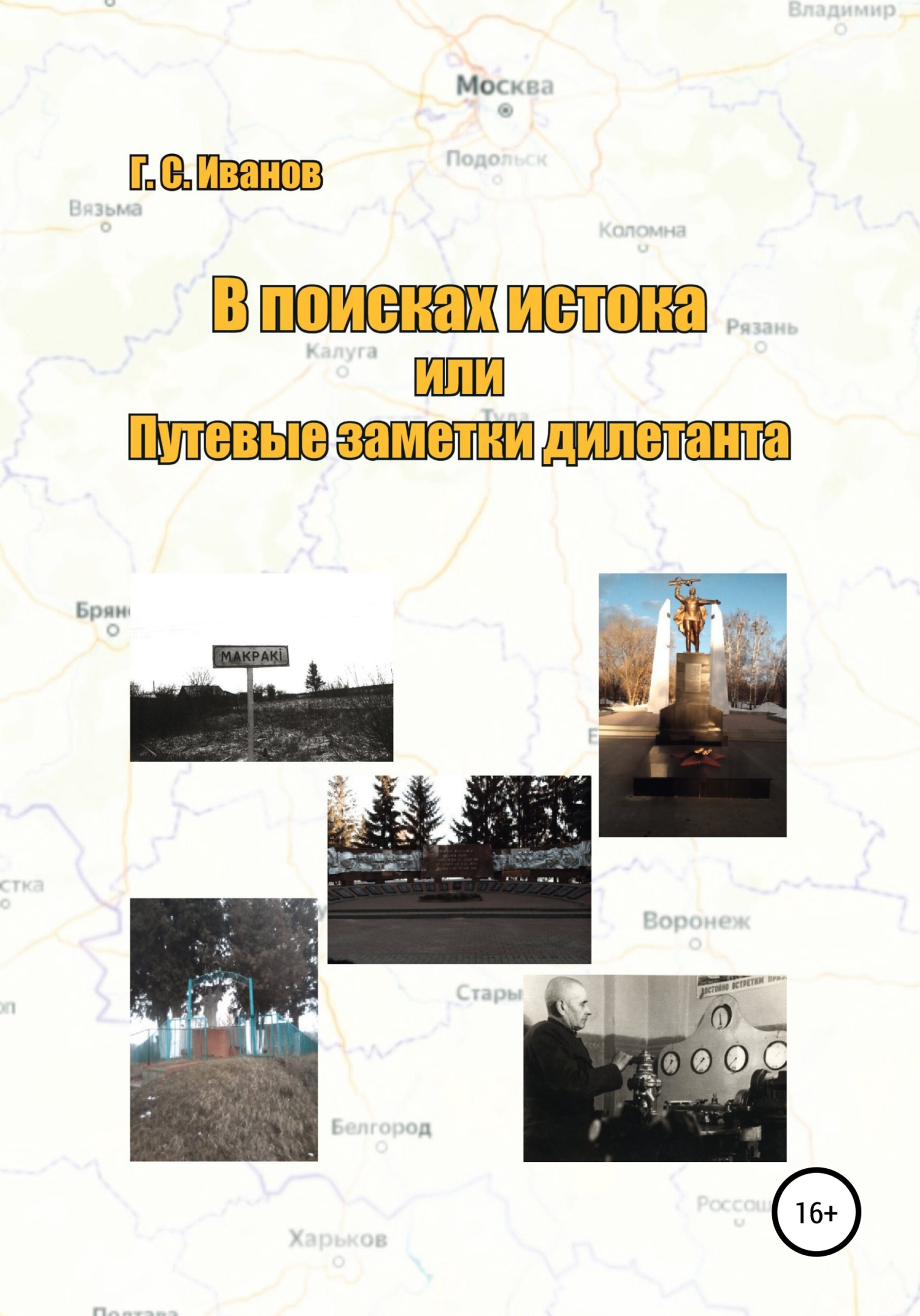 В поисках истока, или Путевые заметки дилетанта - Григорий Сергеевич Иванов - <a href=