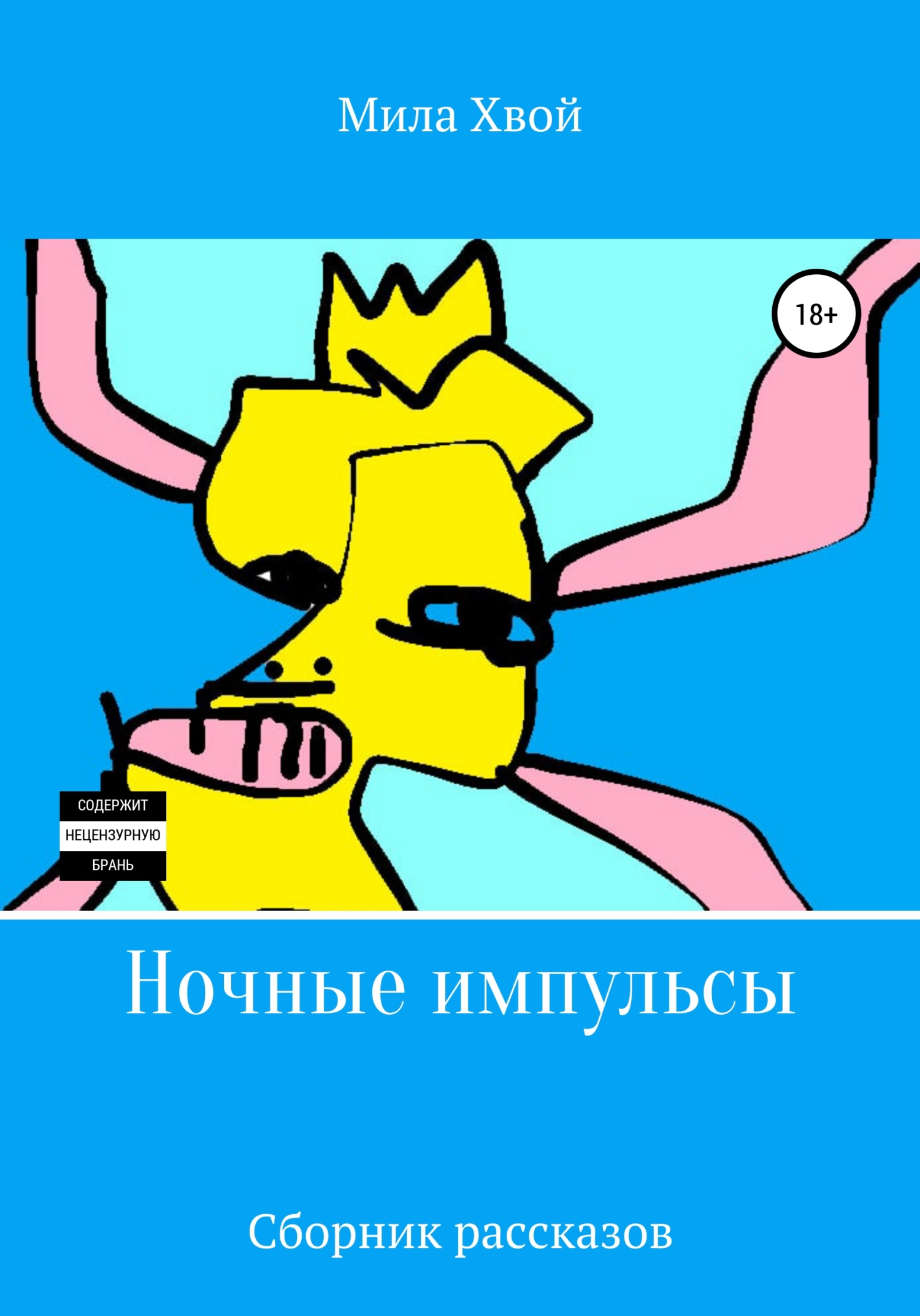 Ночные импульсы - Мила Хвой - <a href=