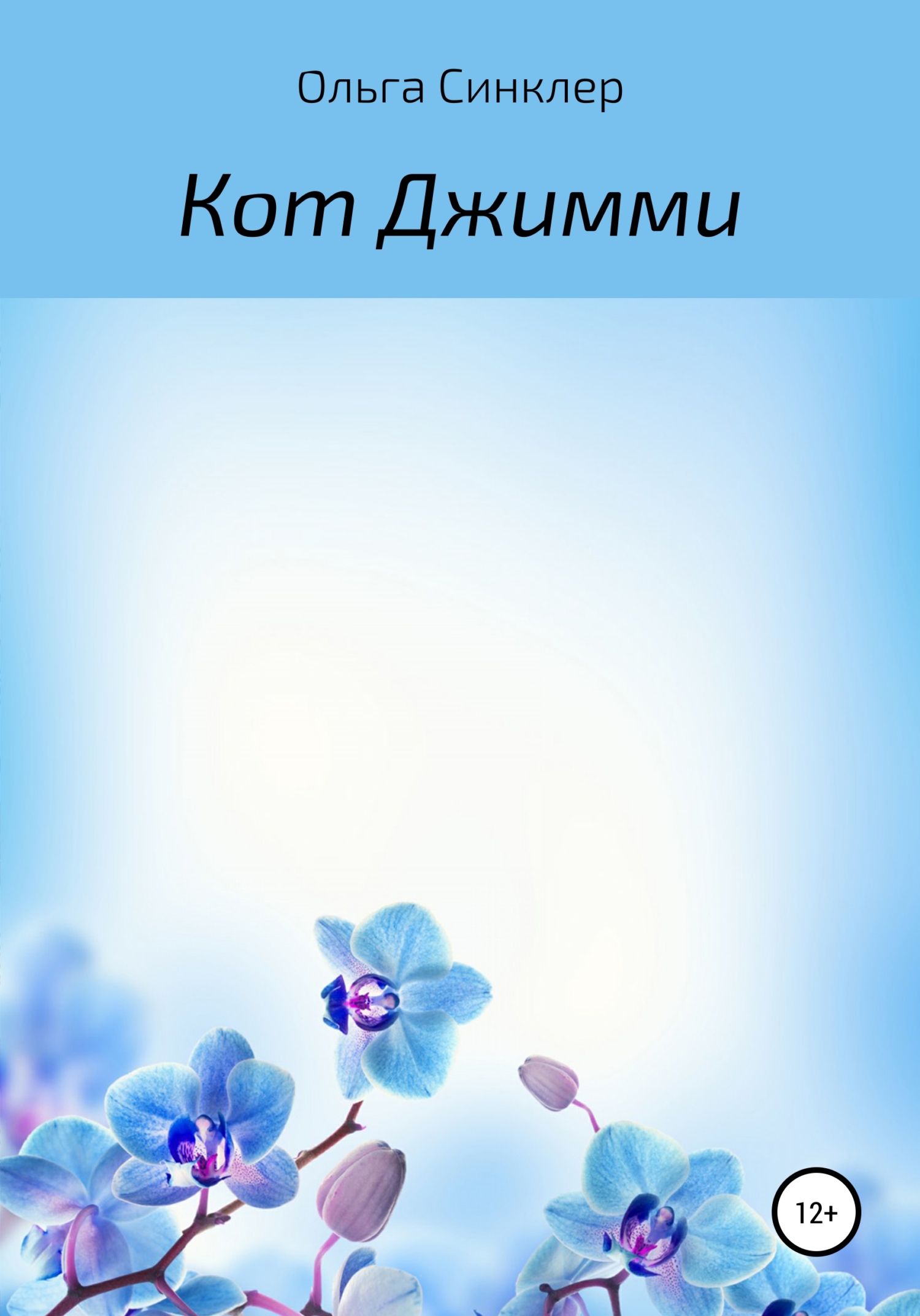 Кот Джимми - Ольга Синклер - <a href=