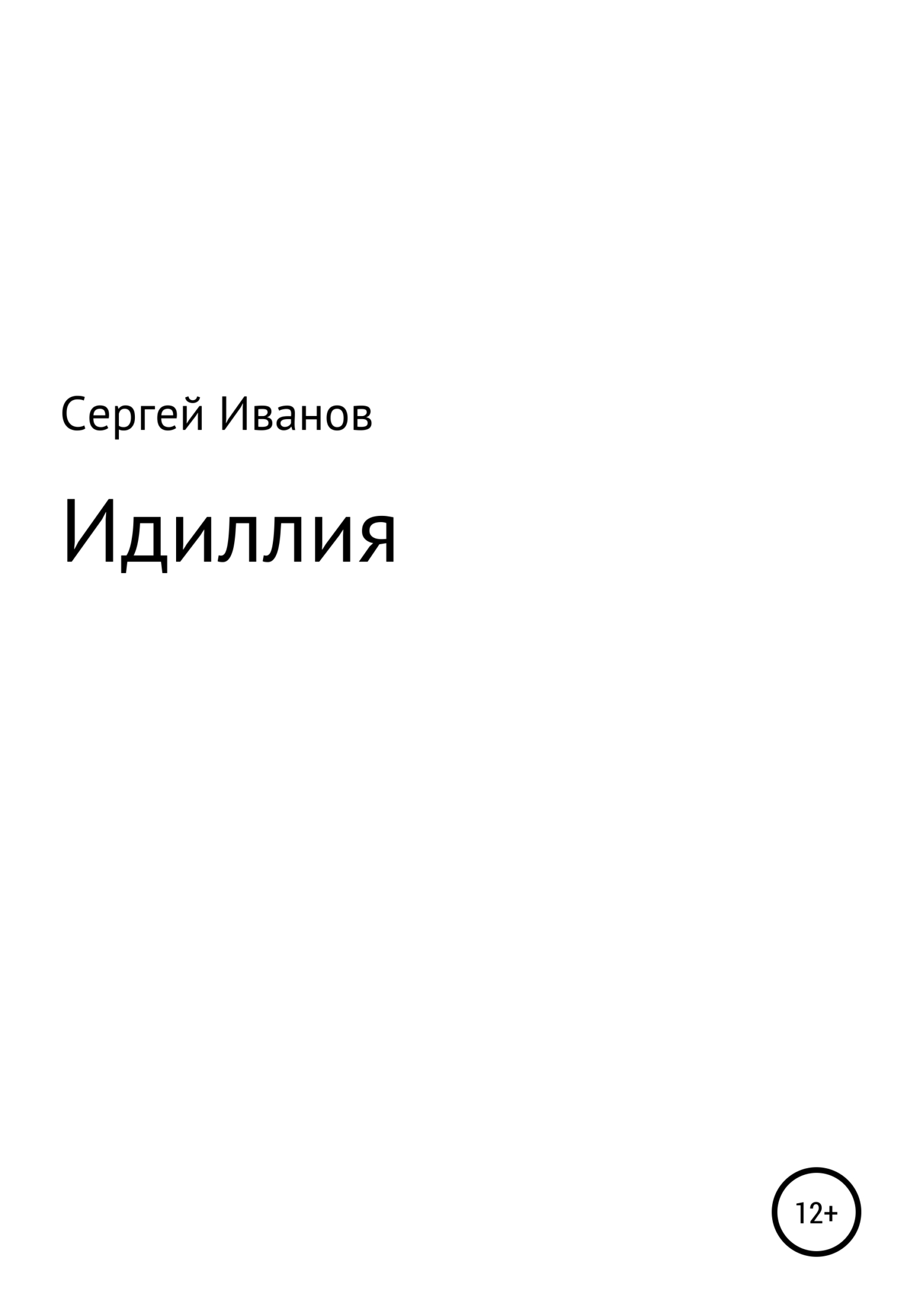 Идиллия - Сергей Федорович Иванов - <a href=