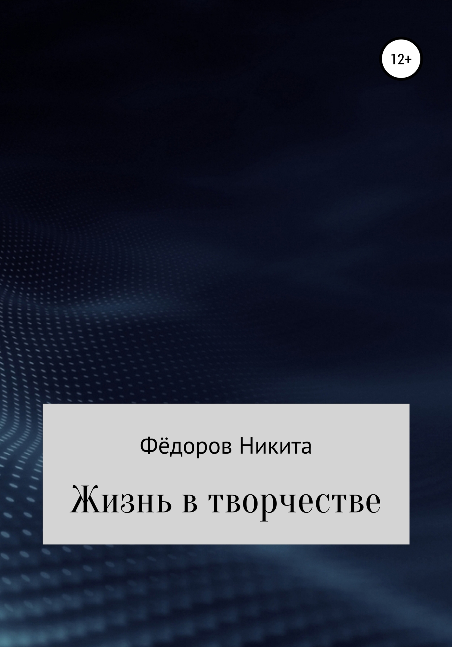 Жизнь в творчестве - Никита Александрович Фёдоров - <a href=
