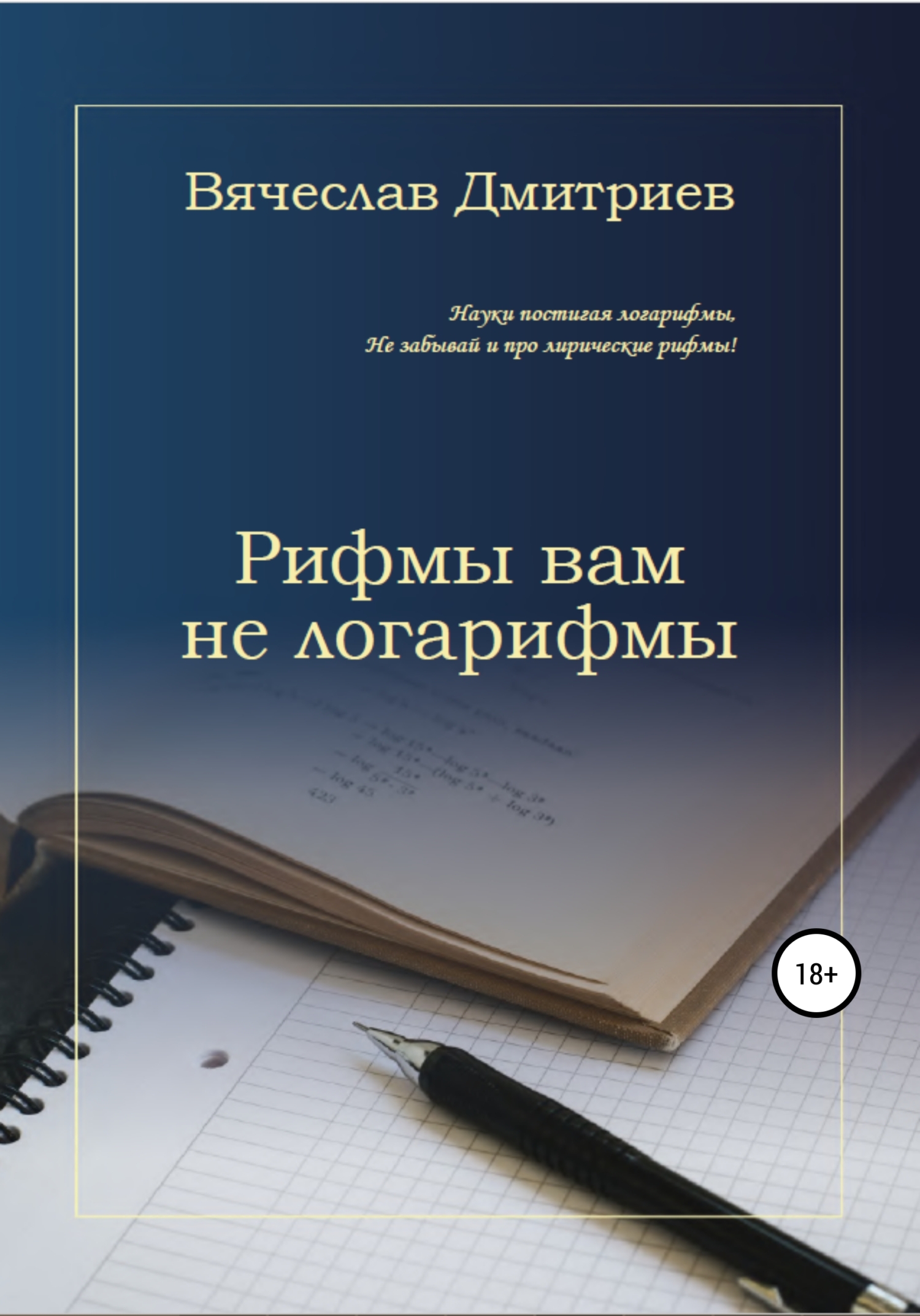 Рифмы вам не логарифмы - Вячеслав Михайлович Дмитриев - <a href=