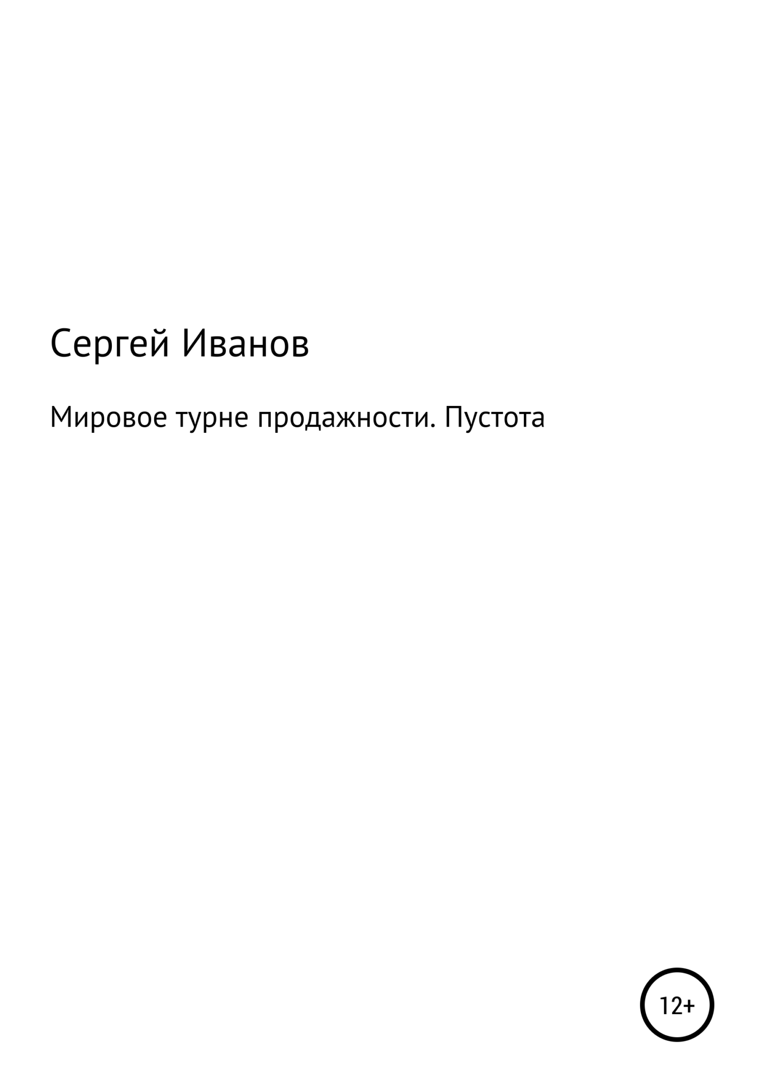 Мировое турне продажности. Пустота - Сергей Федорович Иванов - <a href=