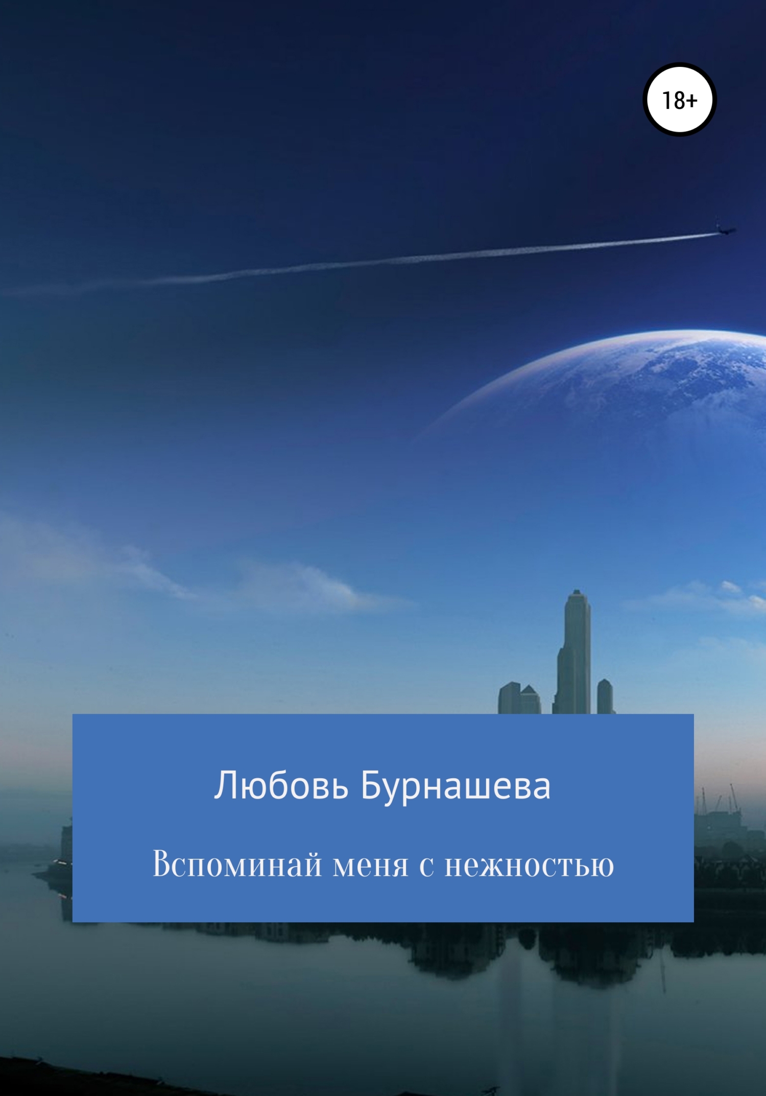 Вспоминай меня с нежностью - Любовь Бурнашева - <a href=