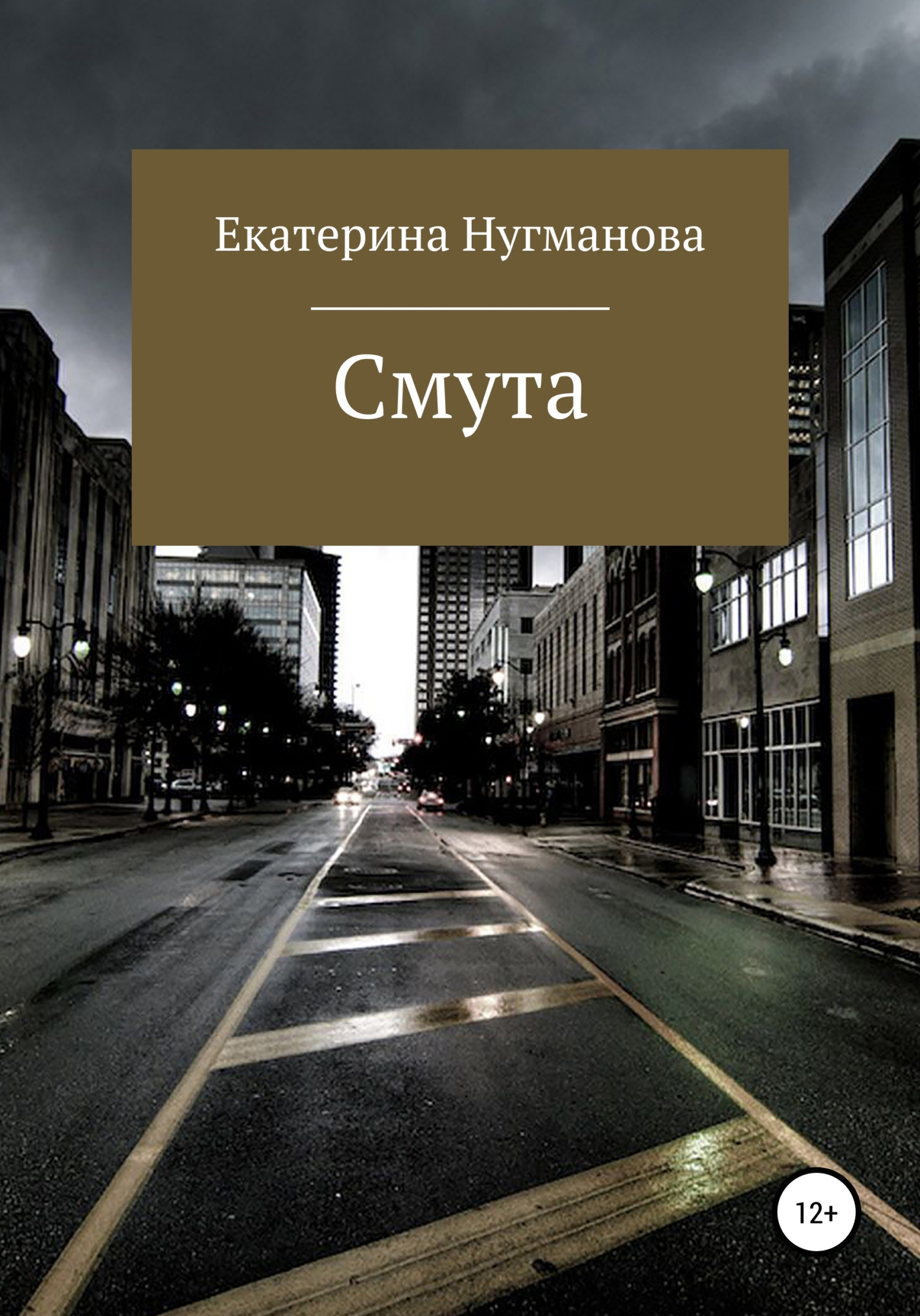 Смута - Екатерина Сергеевна Нугманова - <a href=