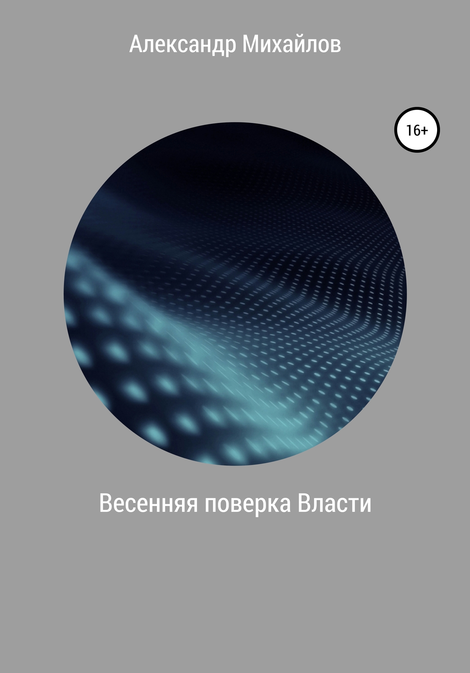 Весенняя поверка Власти - Александр Григорьевич Михайлов - <a href=