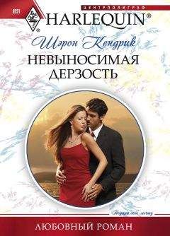 Шэрон Кендрик - Невыносимая дерзость - <a href=