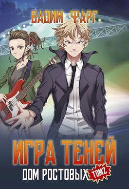 Игры Теней. Том 2 - Вадим Фарг