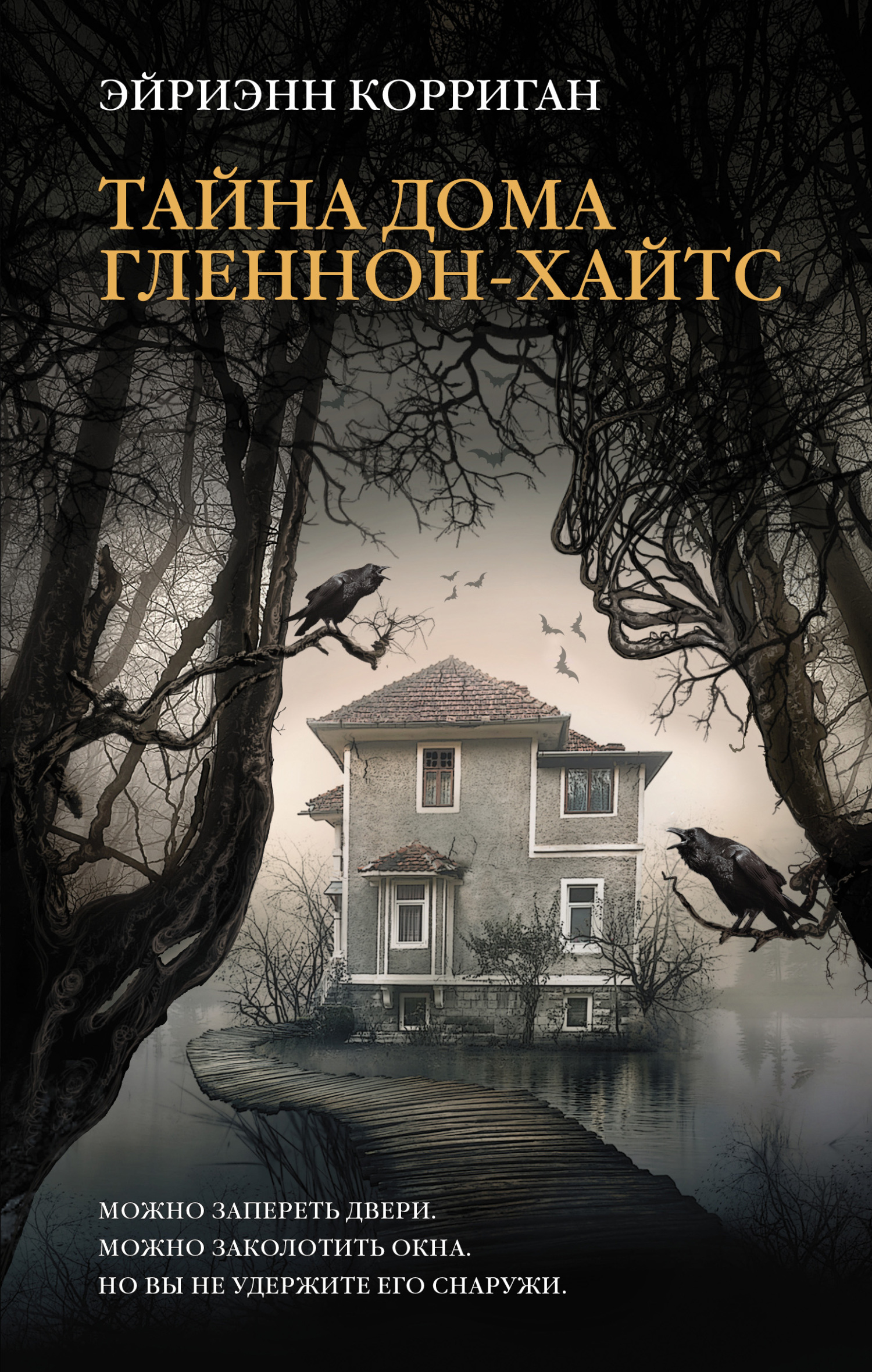 Тайна дома Гленнон-Хайтс - Эйриэнн Корриган - <a href=