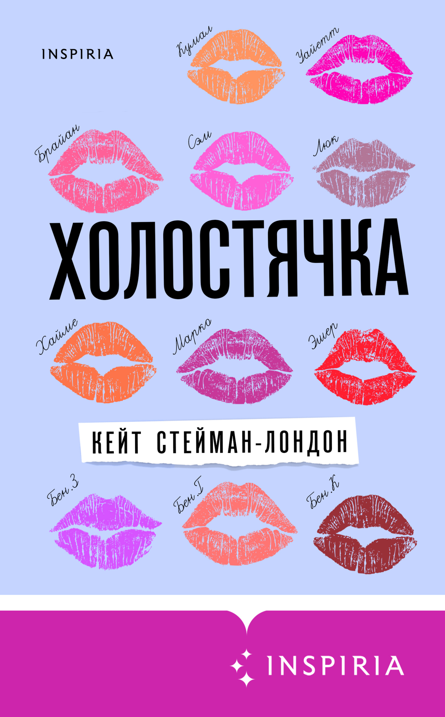 Холостячка - Кейт Стейман-Лондон - <a href=