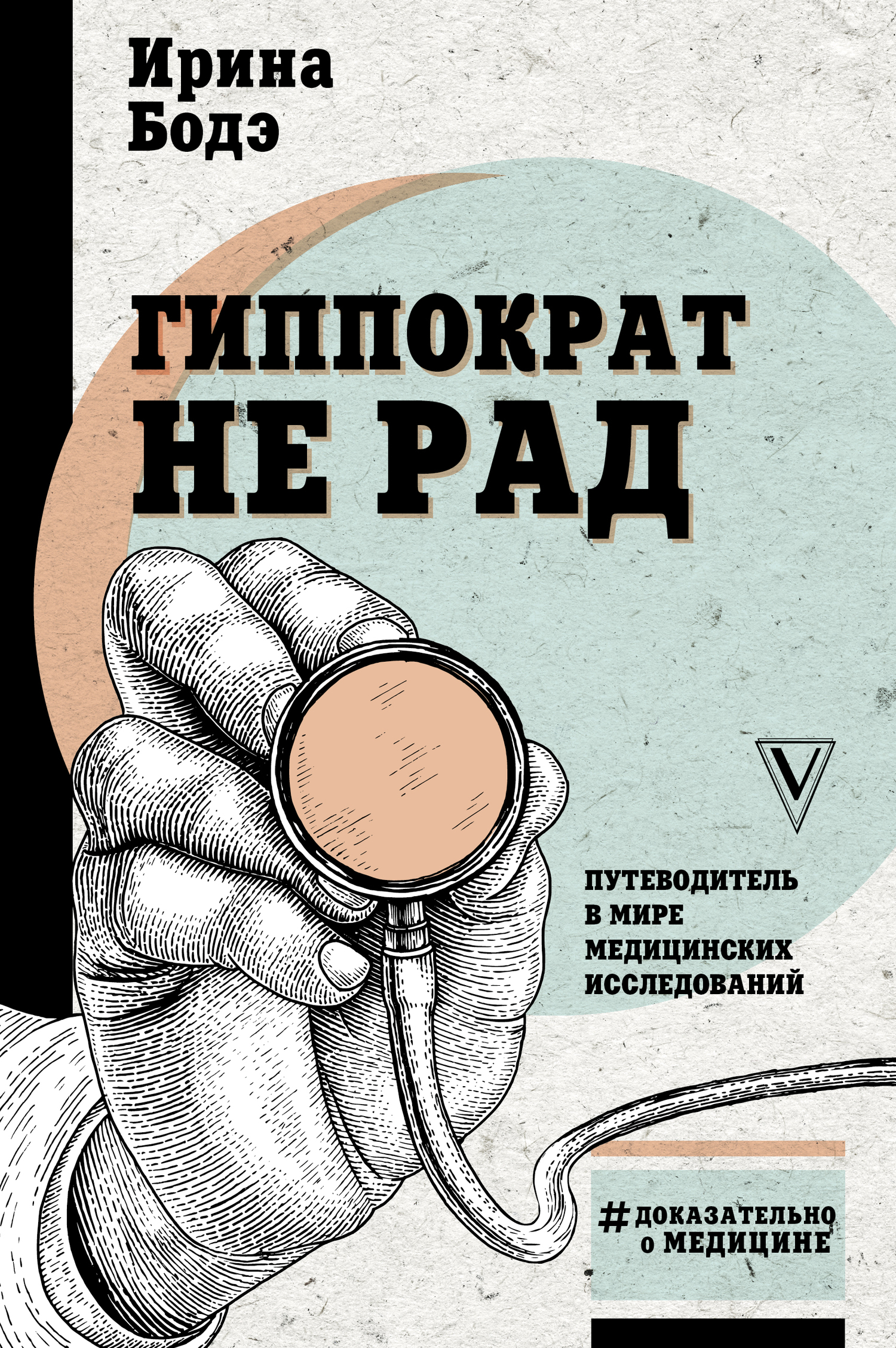 Гиппократ не рад. Путеводитель в мире медицинских исследований - Ирина Игоревна Бодэ
