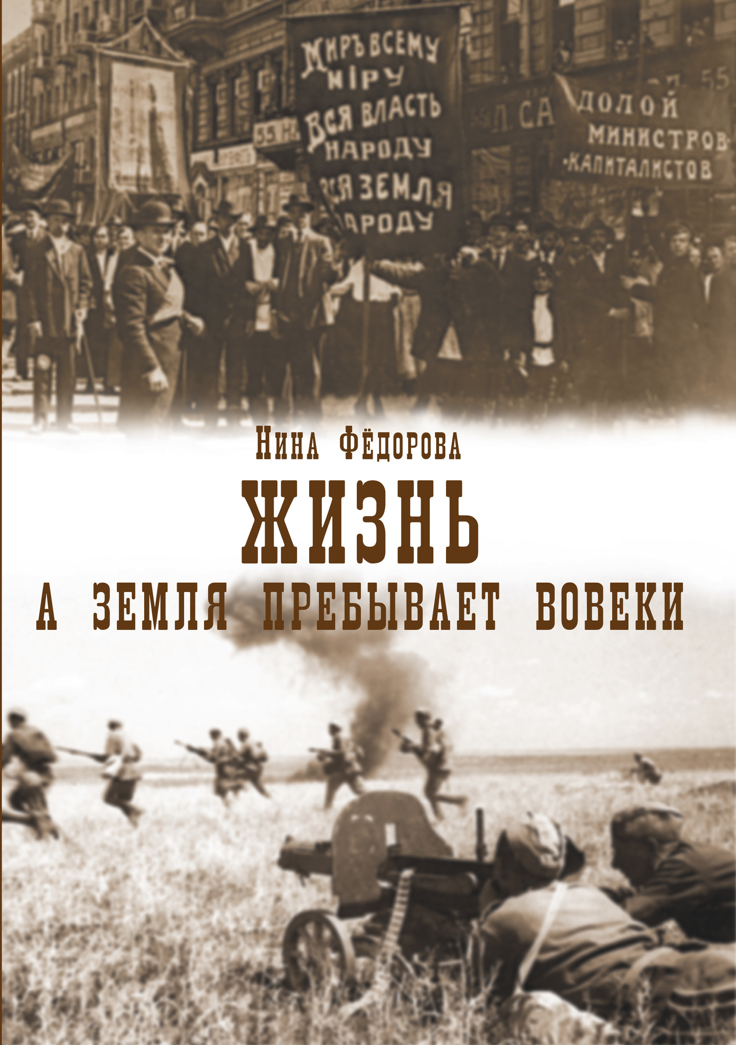 Жизнь. Книга 3. А земля пребывает вовеки - Нина Федорова