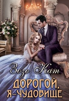 Дорогой, Я - Чудовище - Зозо Кат - <a href=