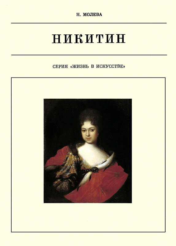 Иван Никитин - Нина Михайловна Молева - <a href=