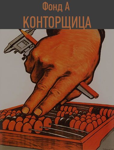 Конторщица - А. Фонд