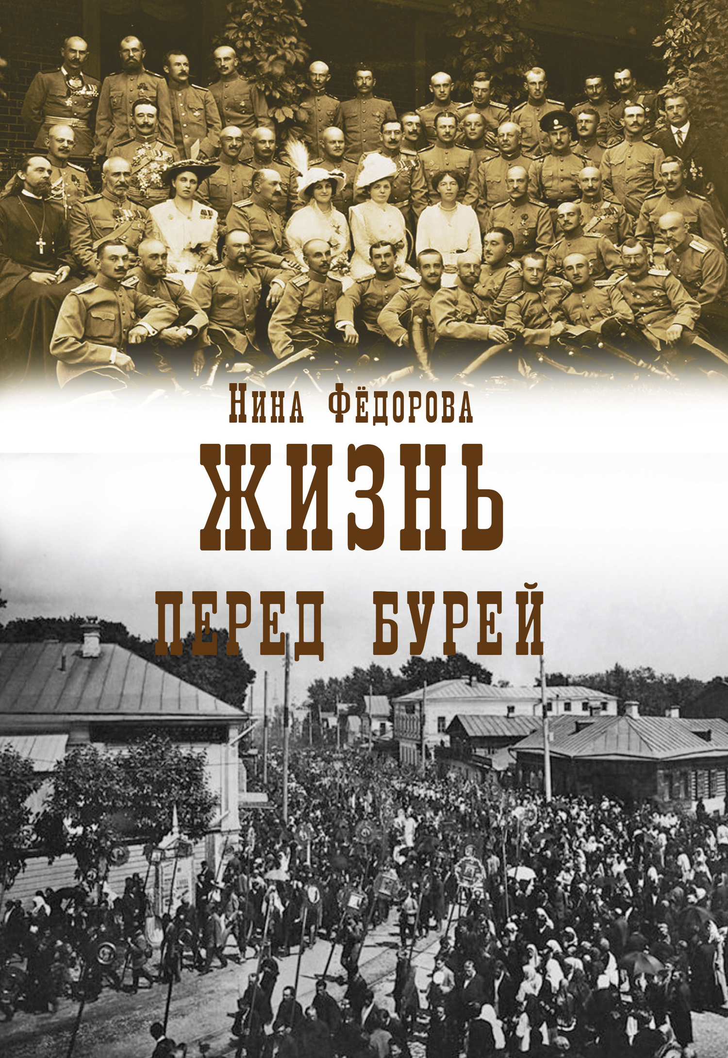 Перед бурей - Нина Федорова - <a href=