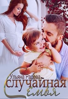 Случайная семья  - Радова Ульяна - <a href=