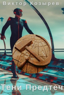 Тени Предтеч  - Виктор Козырев - <a href=
