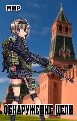 Обнаружение цели - В. В. Миргородов - <a href=