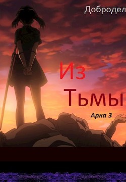 Из Тьмы. Арка 3  - "Добродел"