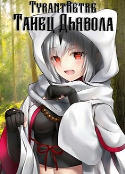 Танец дьявола  - "TyrantRetre" - <a href=