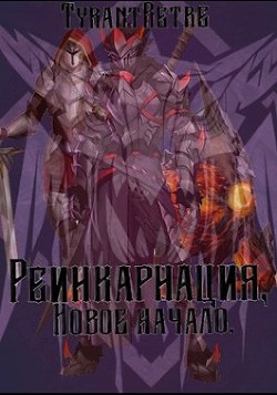 Реинкарнация, новое начало  - "TyrantRetre" - <a href=