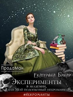Эксперименты в академии, или Мой подопытный некромант  - Бриар Екатерина