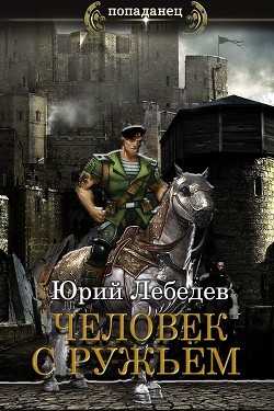Человек с ружьём  - Лебедев Юрий